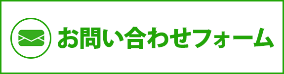 お問い合わせフォーム